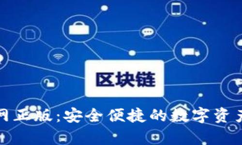 tp钱包官网正版:安全便捷的数字资产管理工具