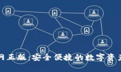 tp钱包官网正版：安全便捷的数字资产