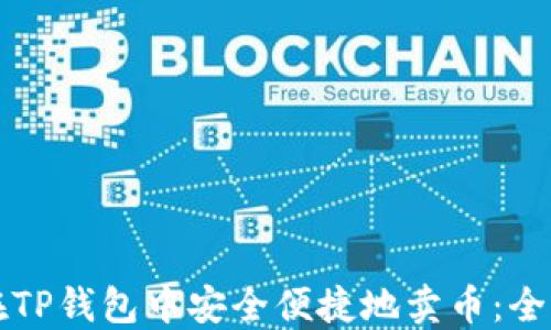 如何在TP钱包中安全便捷地卖币:全面指南