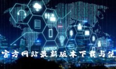 tp钱包官方网站最新版本下载与使用指