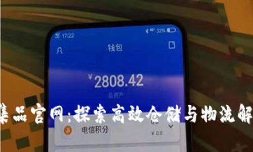 TPS云集品官网:探索高效仓储与物流解决方案