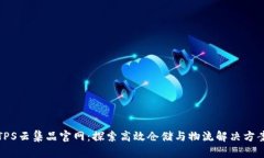 TPS云集品官网：探索高效仓储与物流解