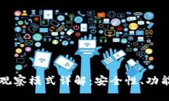 比特币钱包观察模式详解：安全性、功能及操作