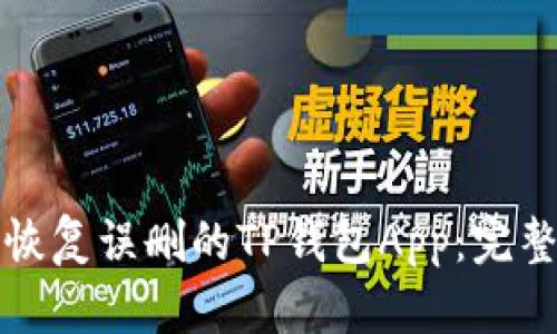 如何恢复误删的TP钱包App:完整指南