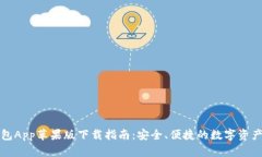 TP钱包App苹果版下载指南：安全、便捷