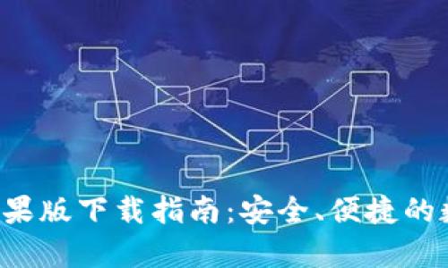 TP钱包App苹果版下载指南:安全、便捷的数字资产管理