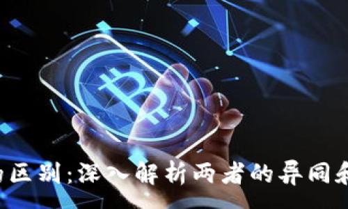 :
TP与TPL的区别:深入解析两者的异同和应用场景