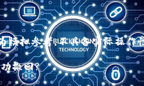 提示:由于技术和安全因素,以下内容仅为模拟参考,不具备实际操作性。请根据具体情况和专业建议进行操作。
TP钱包TRX转错地址该如何处理,能否成功撤回?