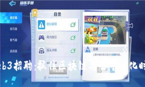 新加坡Web3招聘：抓住区块链与去中心化时代的机遇