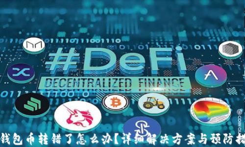 TP钱包币转错了怎么办?详细解决方案与预防措施