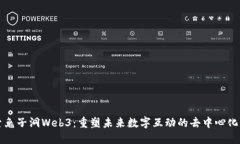 探索兔子洞Web3：重塑未来数字互动的