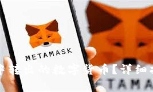 如何找回在TP钱包中转出的数字货币?详细指导与常见问题解答