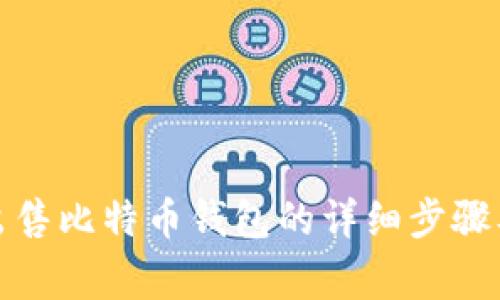 如何安全出售比特币钱包的详细步骤及注意事项