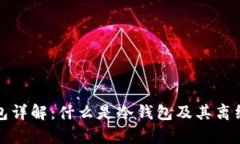 比特币冷钱包详解：什么是冷钱包及其离线存储