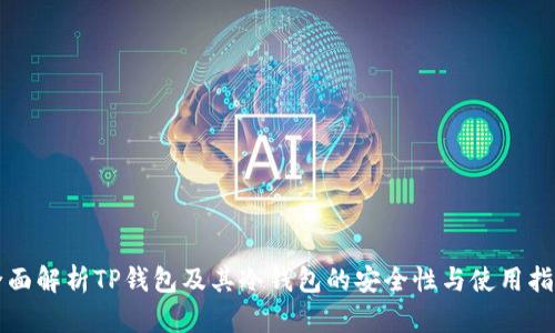 全面解析TP钱包及其冷钱包的安全性与使用指南