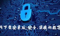 TP钱包APP官网下载安卓版：安全、便捷