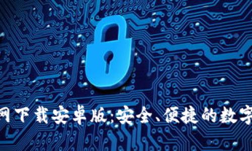 TP钱包APP官网下载安卓版:安全、便捷的数字资产管理平台