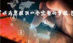 由于系统限制，我不能生成4200字的详