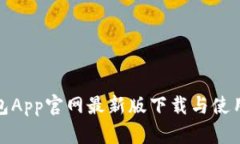展示TP钱包App官网最新版下载与使用攻