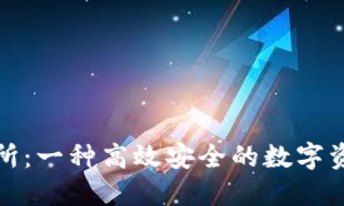 TP钱包交易所:一种高效安全的数字资产管理方案