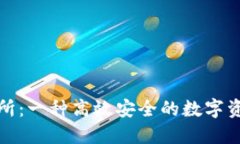 TP钱包交易所：一种高效安全的数字资