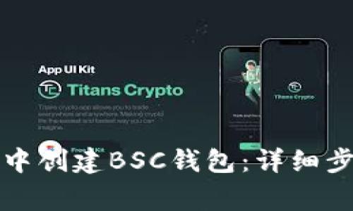 如何在TP钱包中创建BSC钱包:详细步骤与注意事项