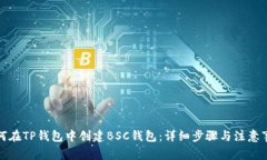如何在TP钱包中创建BSC钱包：详细步骤