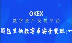 如何将TP钱包里的数字币安全变现：一