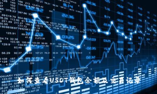 如何查看USDT钱包余额及交易记录