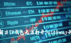 如何解决TP钱包无法打开JustSwap的问题