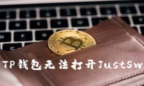 如何解决TP钱包无法打开JustSwap的问题