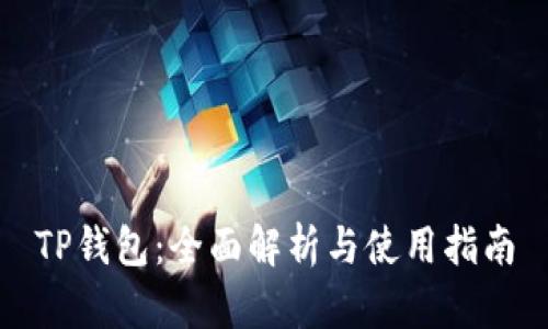 TP钱包:全面解析与使用指南