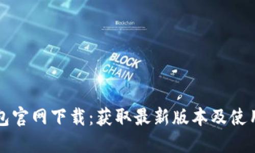 TP钱包官网下载:获取最新版本及使用指南