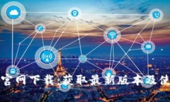 TP钱包官网下载：获取最新版本及使用