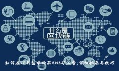 如何在TP钱包中购买BNB矿工费：详细指