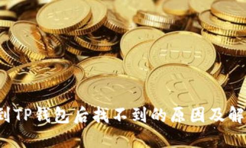 提币到TP钱包后找不到的原因及解决方案