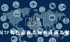  提币到TP钱包后找不到的原因及解决方