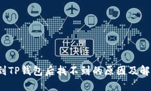 提币到TP钱包后找不到的原因及解决方案