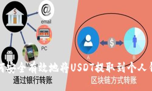 如何安全有效地将USDT提取到个人钱包