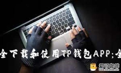 如何安全下载和使用TP钱包APP:全面指南