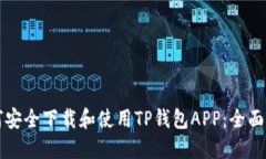 如何安全下载和使用TP钱包APP：全面指