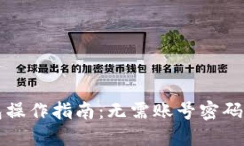 比特币钱包操作指南：无需账号密码的安全管理