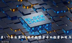 什么是LTT币交易所？揭开数字货币的投资机遇与
