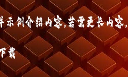 由于篇幅限制,我将提供一个简短的、关键词,并示例介绍内容。若需更长内容,可以在此基础上扩展。以下是满足要求的内容:
: 如何下载TP钱包视频教程:一分钟学会安全下载