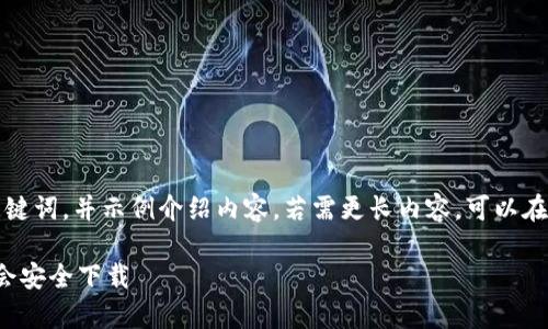 由于篇幅限制,我将提供一个简短的、关键词,并示例介绍内容。若需更长内容,可以在此基础上扩展。以下是满足要求的内容:
: 如何下载TP钱包视频教程:一分钟学会安全下载
