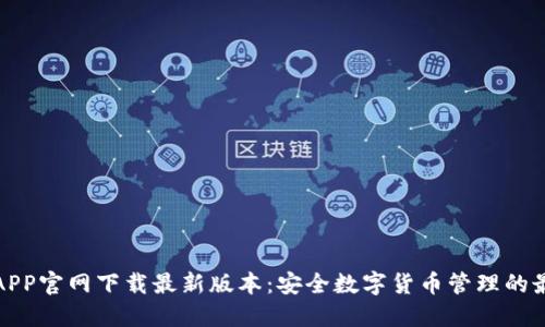 TP钱包APP官网下载最新版本:安全数字货币管理的最佳选择