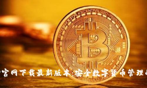 TP钱包APP官网下载最新版本:安全数字货币管理的最佳选择