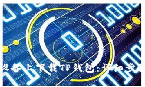 如何在苹果设备上下载TP钱包:详细步骤与注意事项