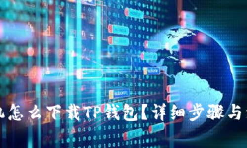 苹果手机怎么下载TP钱包?详细步骤与注意事项