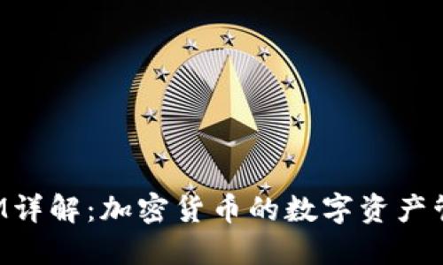 TP钱包EVM详解:加密货币的数字资产管理新选择